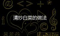 清炒白菜的做法