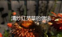 清炒紅莧菜的做法