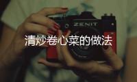 清炒卷心菜的做法