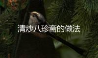 清炒八珍齋的做法