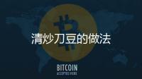 清炒刀豆的做法