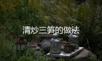 清炒三筍的做法