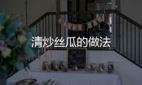 清炒絲瓜的做法