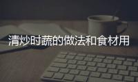 清炒時蔬的做法和食材用料及健康功效