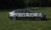 清炒油白菜的做法
