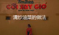 清炒油菜的做法