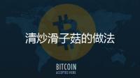 清炒滑子菇的做法