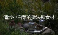 清炒小白菜的做法和食材用料及健康功效