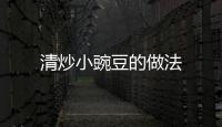 清炒小豌豆的做法
