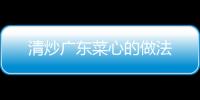 清炒廣東菜心的做法