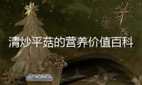 清炒平菇的營養價值百科