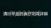 清炒平菇的食療功效詳解