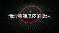 清炒酸辣瓜皮的做法