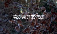 清炒青筍的做法