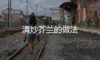 清炒芥蘭的做法