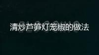 清炒蘆筍燈籠椒的做法