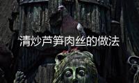 清炒蘆筍肉絲的做法