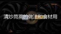 清炒茼蒿的做法和食材用料及健康功效