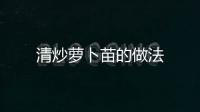 清炒蘿卜苗的做法