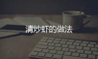 清炒蝦的做法