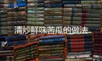 清炒鮮味苦瓜的做法