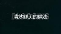 清炒鮮貝的做法