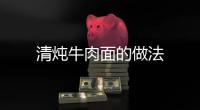 清燉牛肉面的做法