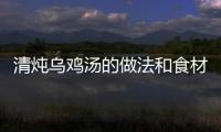 清燉烏雞湯的做法和食材用料及健康功效