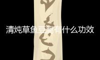 清燉草魚豆腐有什么功效詳解