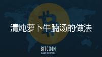 清燉蘿卜牛腩湯的做法