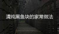 清燉黑魚塊的家常做法