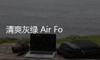 清爽灰綠 Air Force 1 Low 鞋款曝光，夏日最佳配色來襲