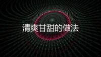 清爽甘甜的做法