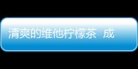 清爽的維他檸檬茶  成功圈住消費者的心
