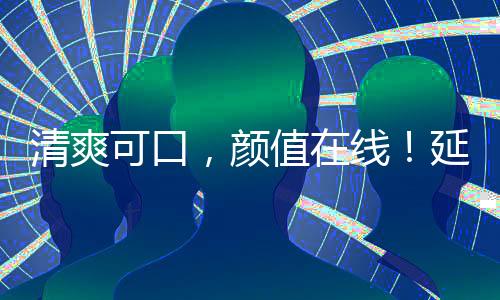 清爽可口，顏值在線！延中鹽汽水讓您賺錢的飲品！