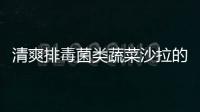 清爽排毒菌類蔬菜沙拉的做法