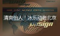 清爽怡人！冰樂動老北京汽水“輕松”出戰！