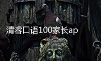 清?？谡Z100家長app軟件介紹（清?？谡Z100家長app）