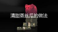 清甜蒸絲瓜的做法