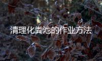 清理化糞池的作業方法