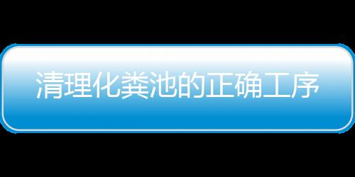 清理化糞池的正確工序