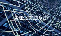清理化糞池方法