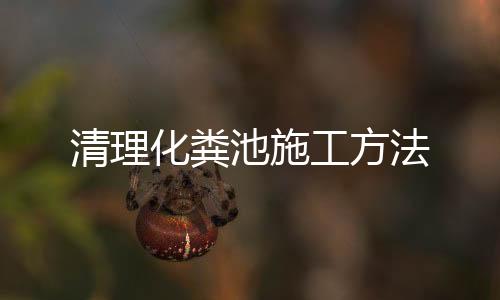 清理化糞池施工方法