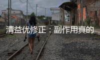 清益優(yōu)修正：副作用真的存在嗎？