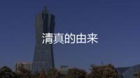 清真的由來