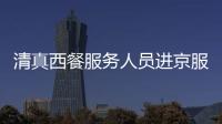 清真西餐服務人員進京服務奧運