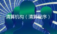 清算機(jī)構(gòu)（清算程序）