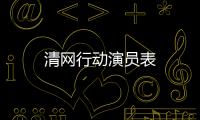 清網行動演員表