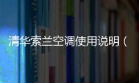 清華索蘭空調使用說明（清華索蘭）