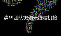 清華團隊微創無線腦機接口實現患者意念操作